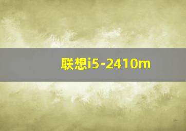 联想i5-2410m