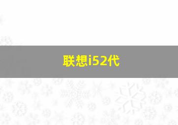 联想i52代