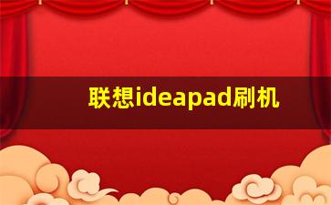 联想ideapad刷机