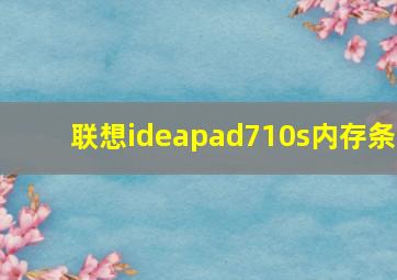 联想ideapad710s内存条