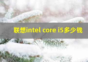 联想intel core i5多少钱