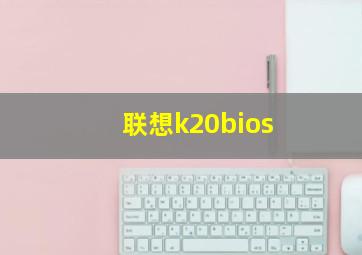 联想k20bios