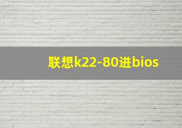 联想k22-80进bios