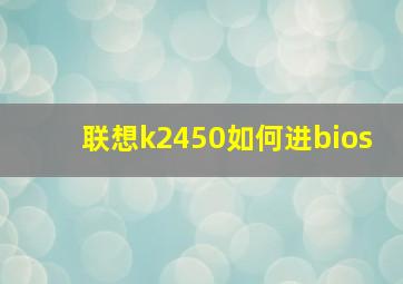 联想k2450如何进bios