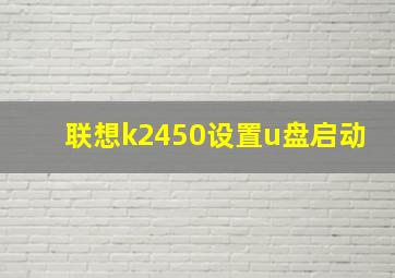 联想k2450设置u盘启动