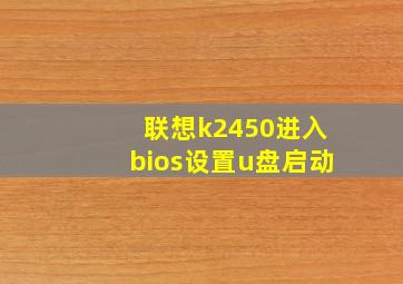 联想k2450进入bios设置u盘启动