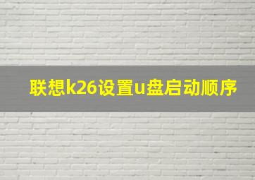 联想k26设置u盘启动顺序