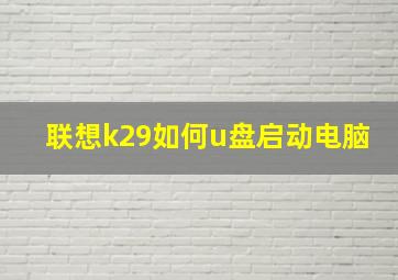 联想k29如何u盘启动电脑