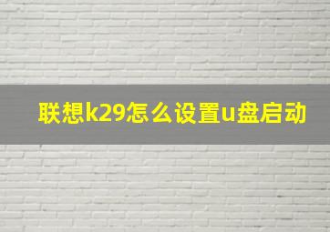 联想k29怎么设置u盘启动