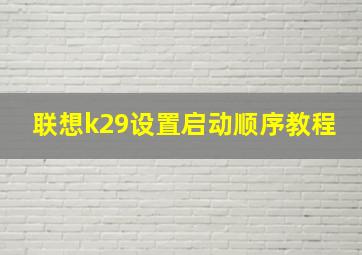 联想k29设置启动顺序教程