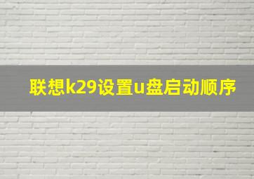 联想k29设置u盘启动顺序