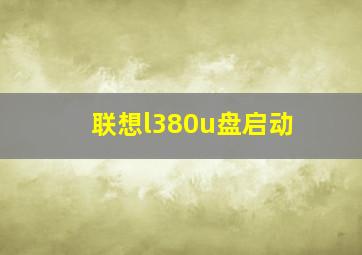 联想l380u盘启动