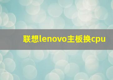 联想lenovo主板换cpu