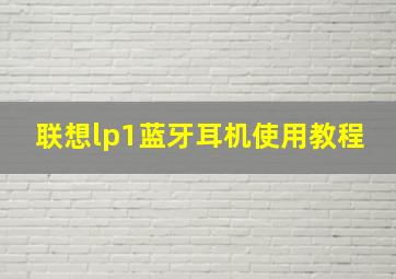 联想lp1蓝牙耳机使用教程