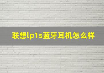 联想lp1s蓝牙耳机怎么样