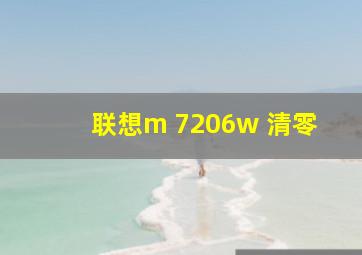 联想m 7206w 清零