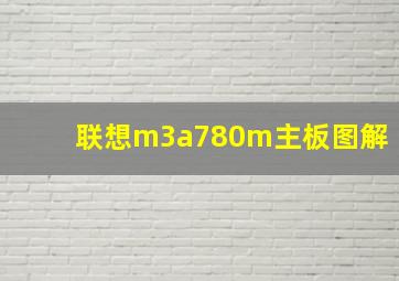 联想m3a780m主板图解