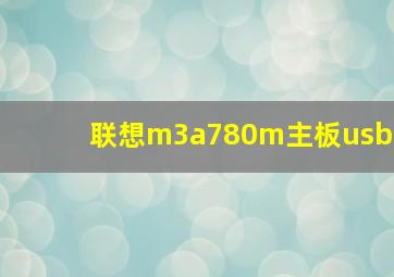 联想m3a780m主板usb