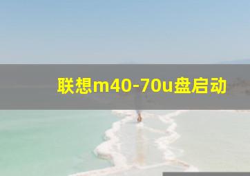 联想m40-70u盘启动