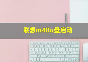 联想m40u盘启动