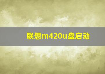 联想m420u盘启动