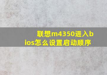 联想m4350进入bios怎么设置启动顺序