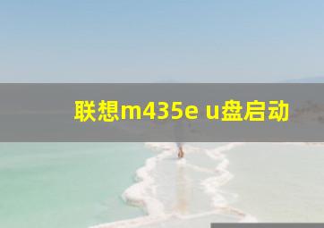 联想m435e u盘启动