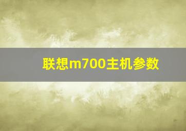 联想m700主机参数