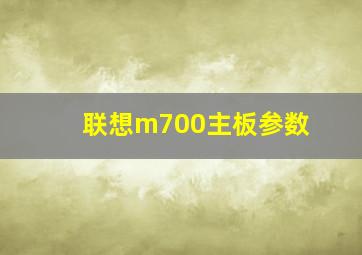 联想m700主板参数