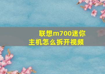 联想m700迷你主机怎么拆开视频