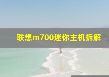 联想m700迷你主机拆解