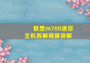 联想m700迷你主机拆解视频讲解