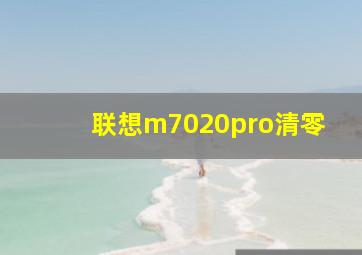 联想m7020pro清零