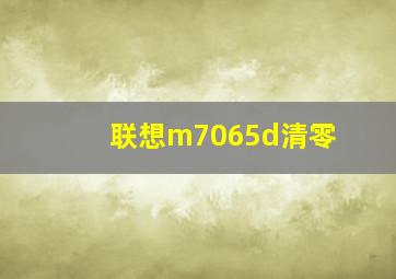 联想m7065d清零