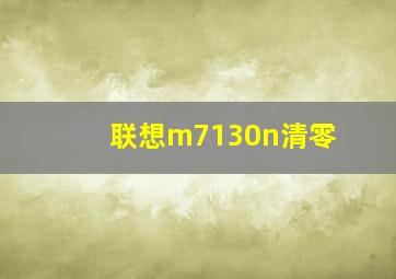 联想m7130n清零