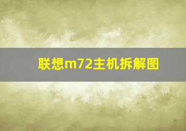 联想m72主机拆解图