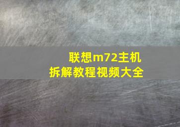 联想m72主机拆解教程视频大全