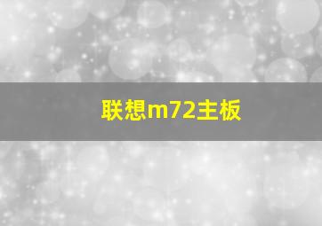 联想m72主板