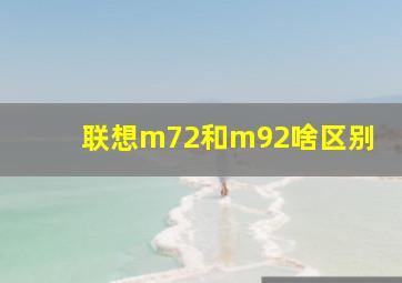 联想m72和m92啥区别