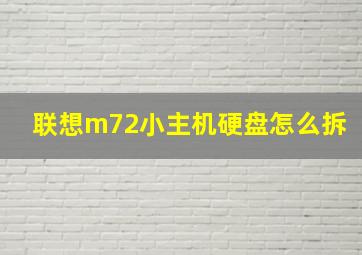 联想m72小主机硬盘怎么拆