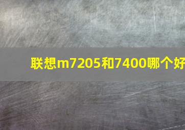 联想m7205和7400哪个好