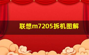 联想m7205拆机图解