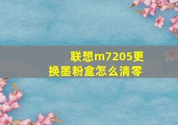 联想m7205更换墨粉盒怎么清零