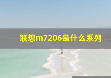 联想m7206是什么系列