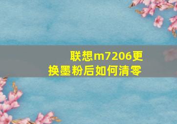 联想m7206更换墨粉后如何清零