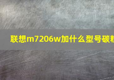 联想m7206w加什么型号碳粉