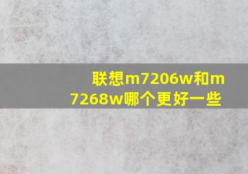 联想m7206w和m7268w哪个更好一些