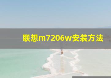 联想m7206w安装方法