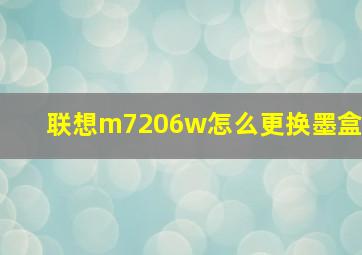 联想m7206w怎么更换墨盒