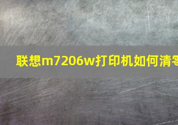 联想m7206w打印机如何清零